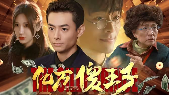 亿万傻王子海报