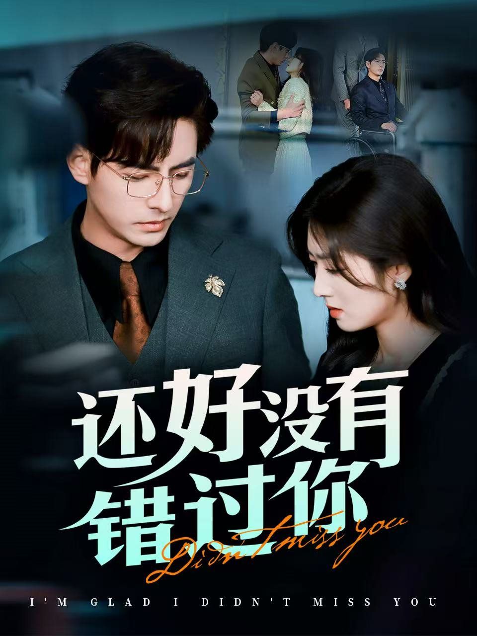还好没有错过你（他能听到我的心&amp;闪婚蔷薇）海报