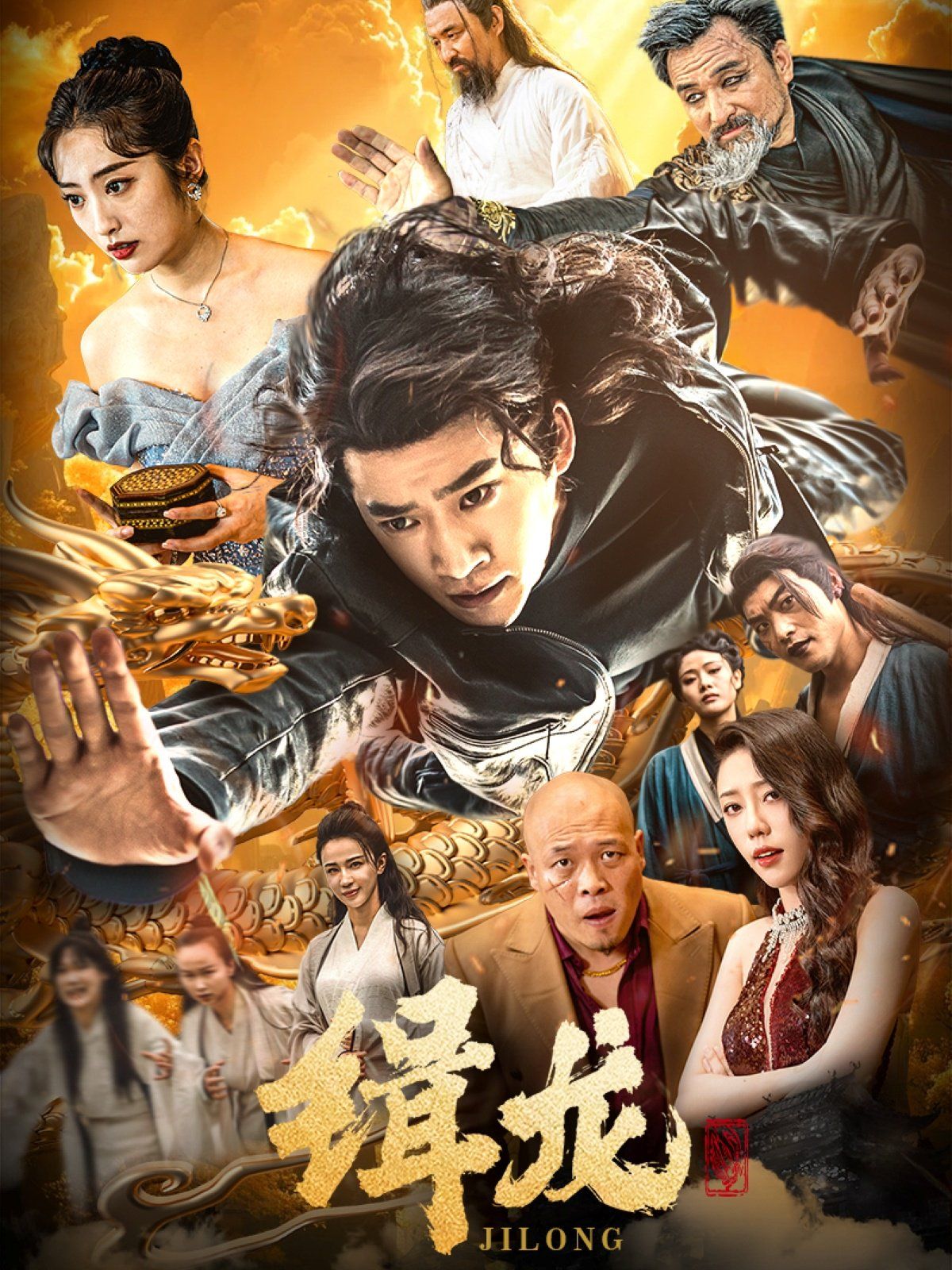 往昔豪情御龙归（今朝龙影破云归）（豢龙天尊）（缉龙）海报