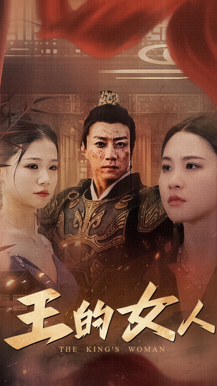 王的女人 短剧版海报