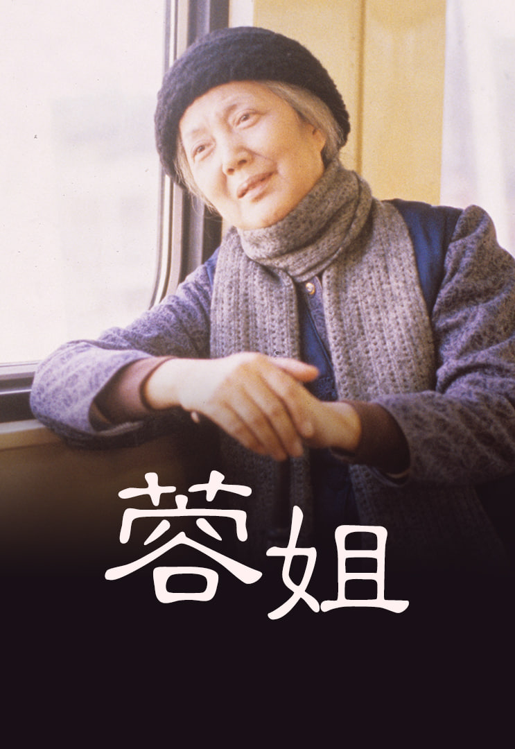 蓉姐海报
